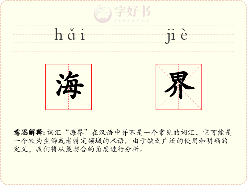 海界