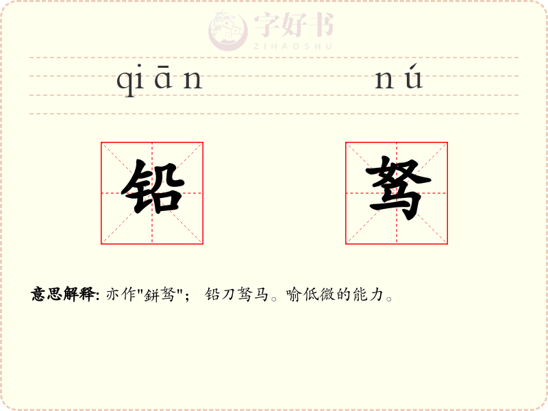 铅驽