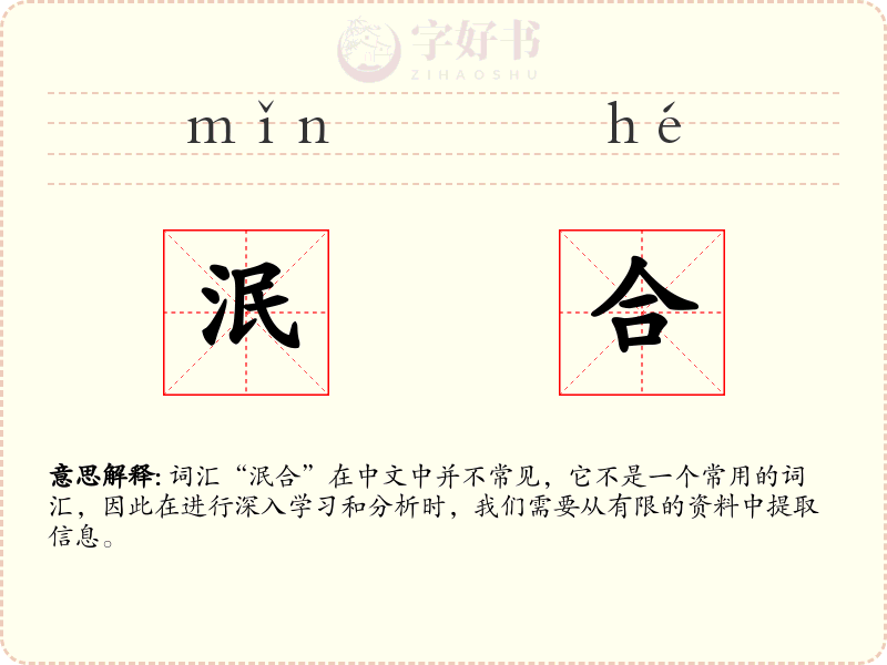 泯合