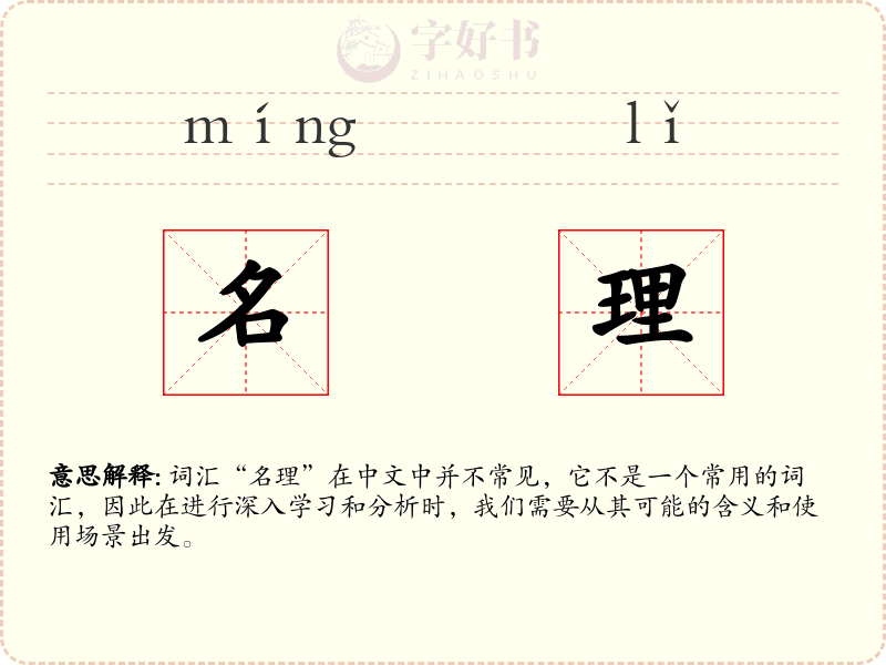 名理