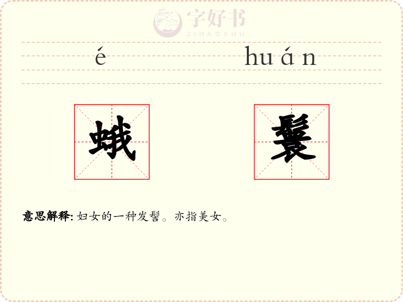 蛾鬟