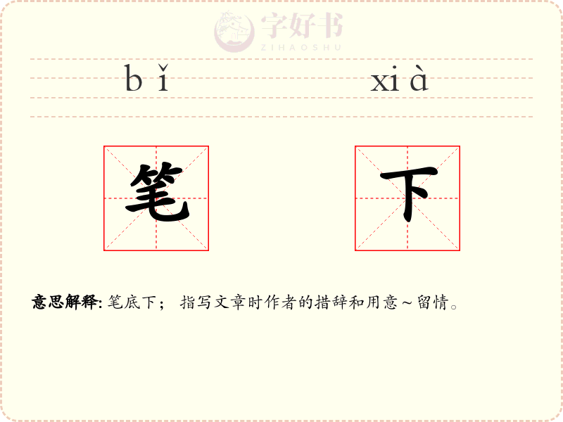 笔下