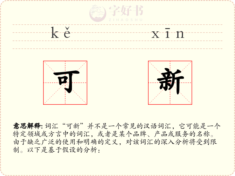 可新