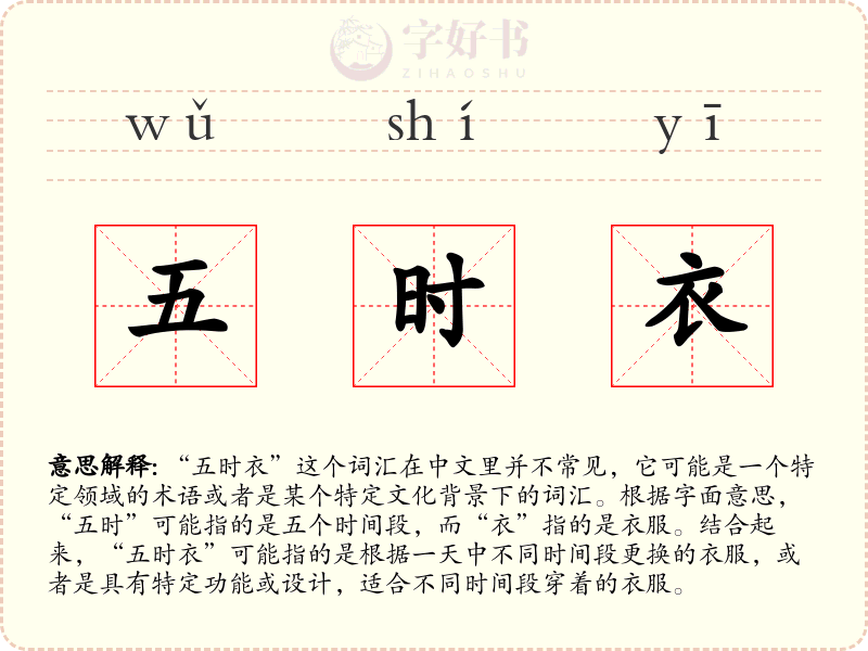 五时衣