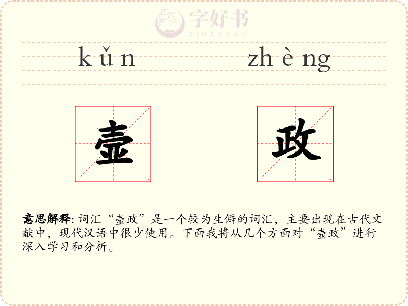 壸政