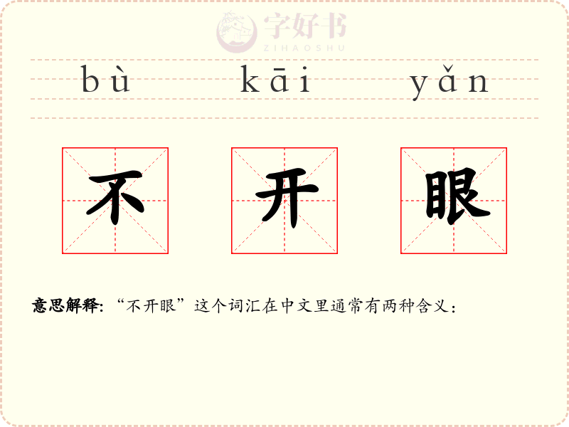 不开眼