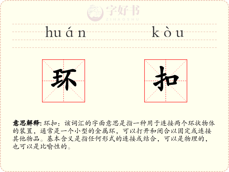 环扣