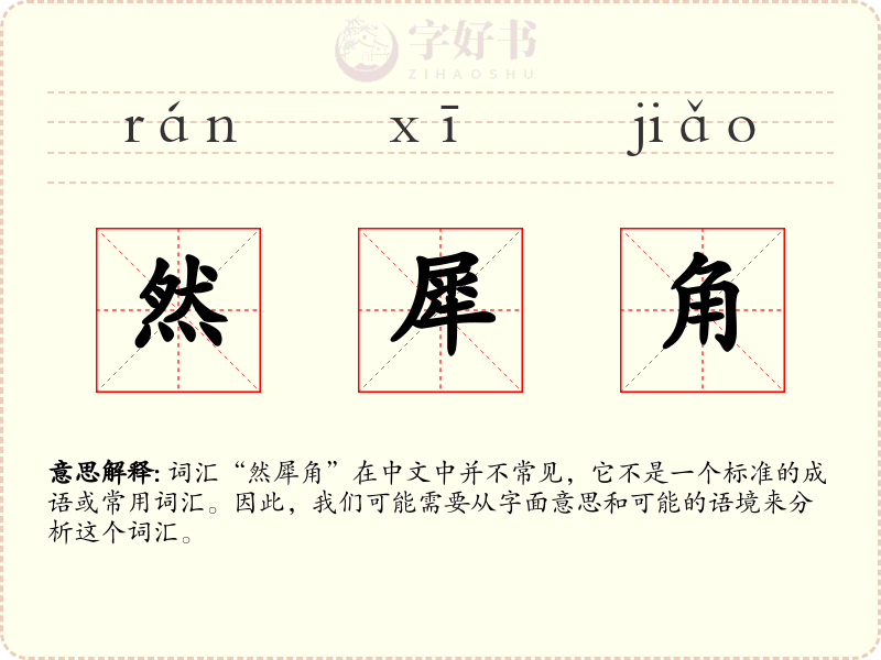 然犀角