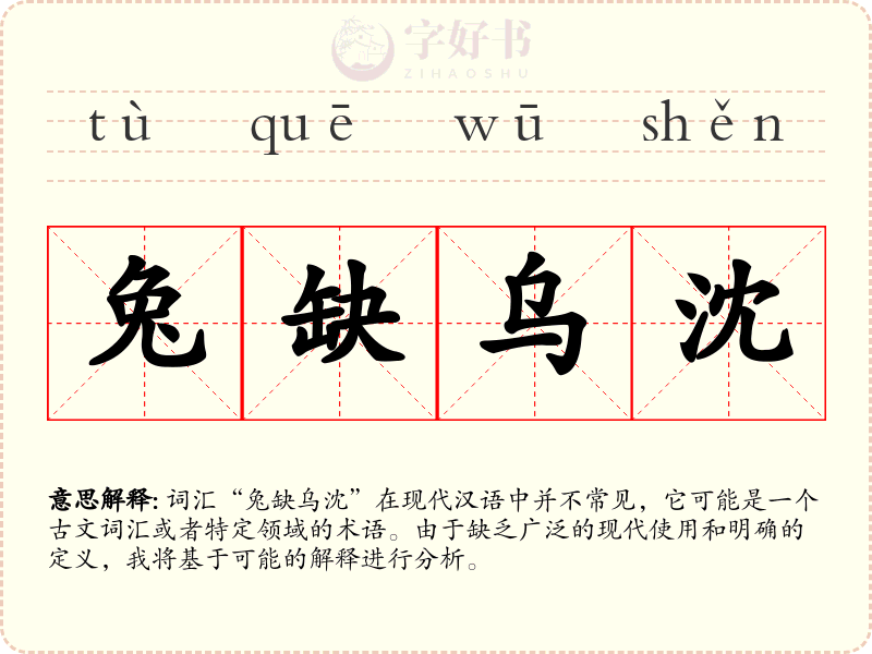 兔缺乌沈