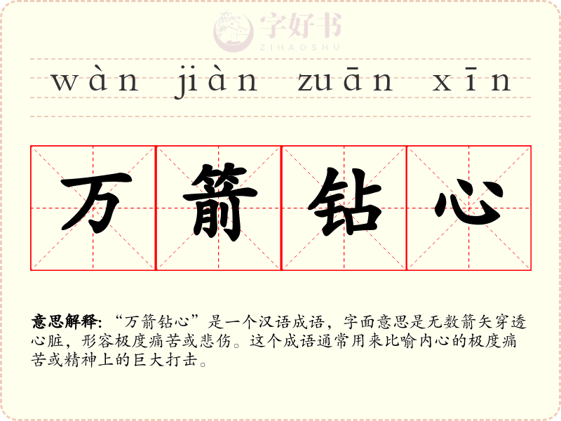 万箭钻心