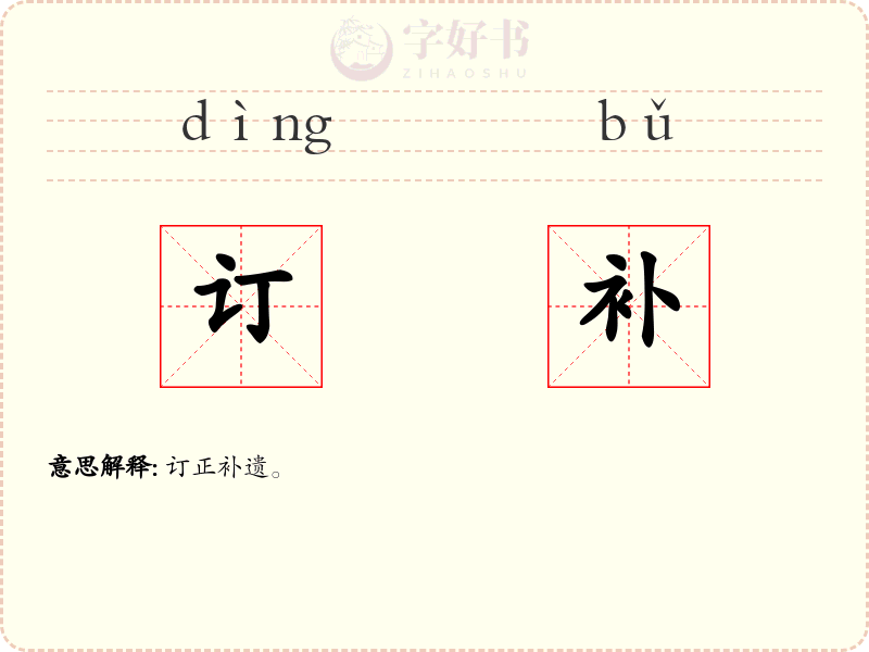 订补