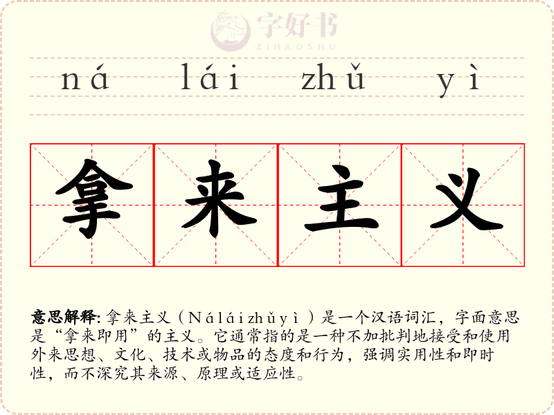 拿来主义