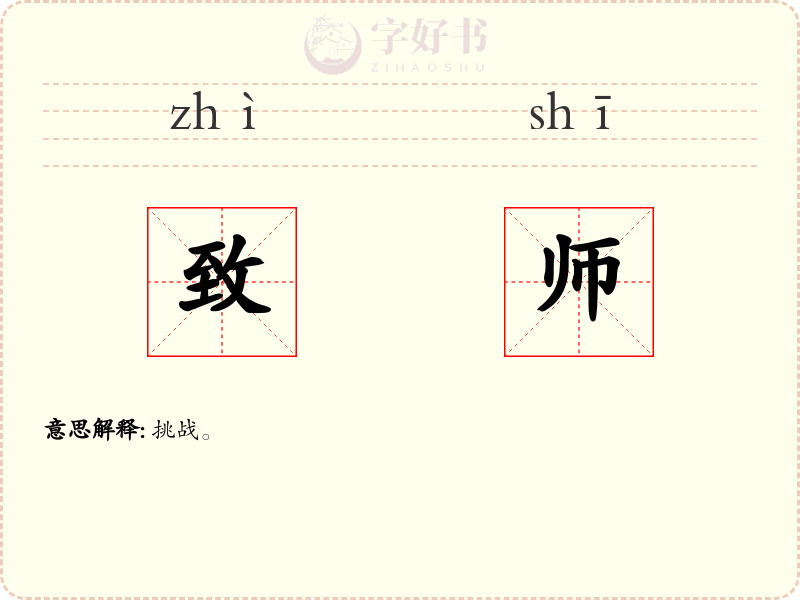 致师