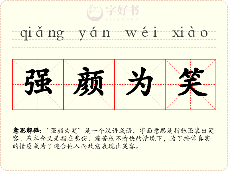强颜为笑