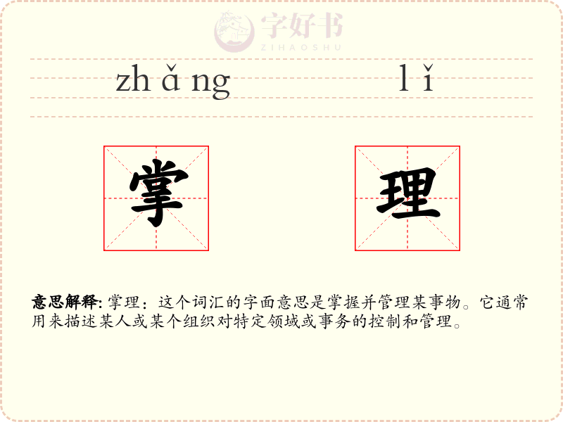 掌理