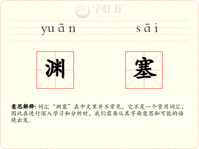 渊塞