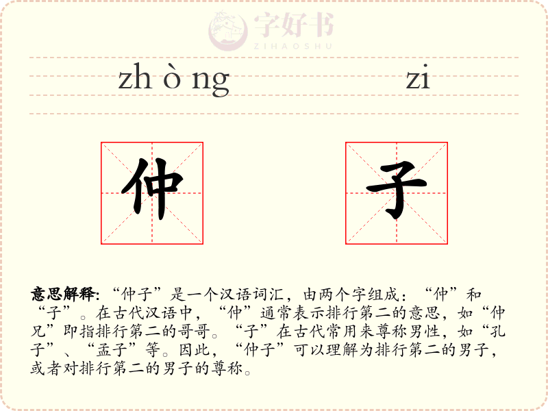 仲子