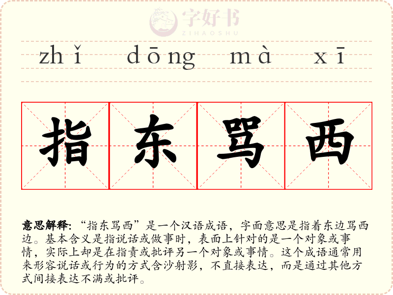 指东骂西