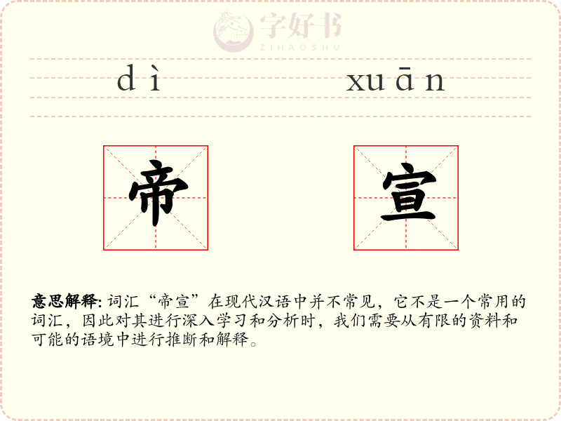 帝宣