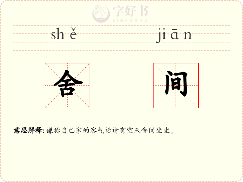 舍间