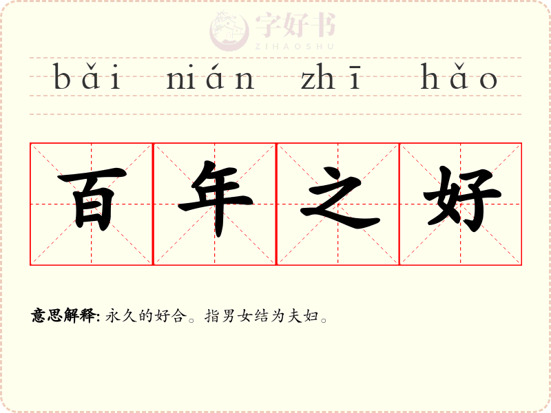 百年之好
