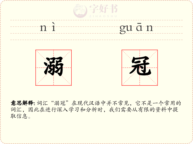 溺冠