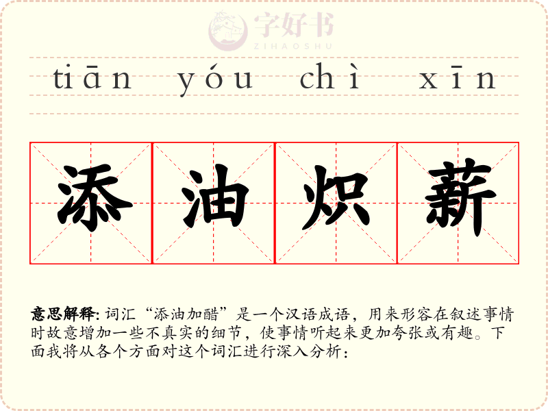 添油炽薪