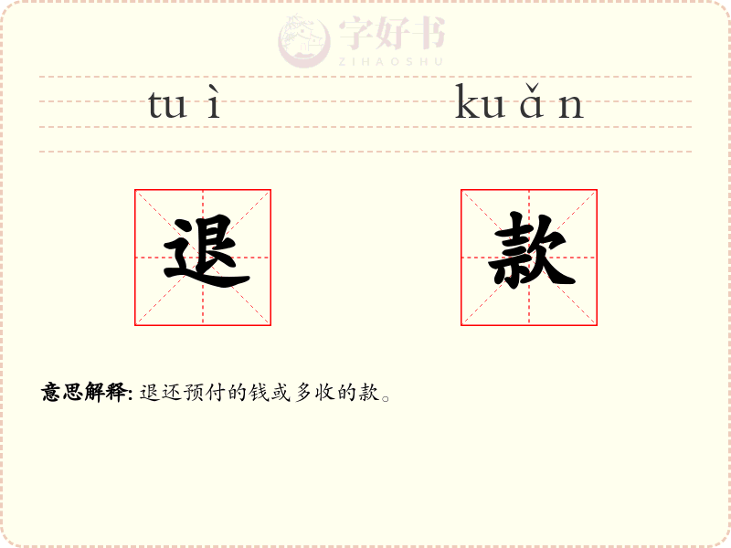退款
