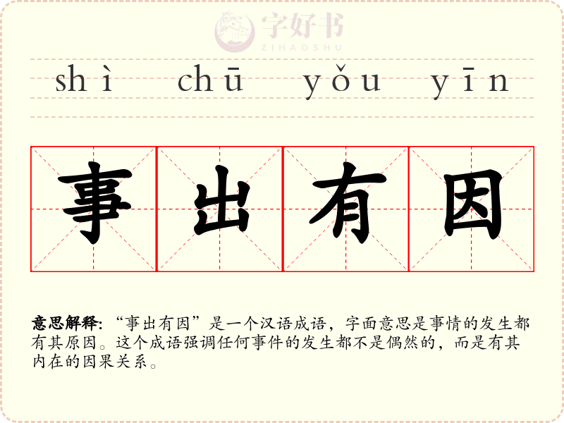 事出有因