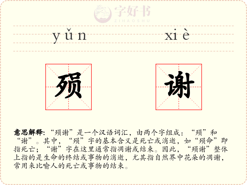 殒谢