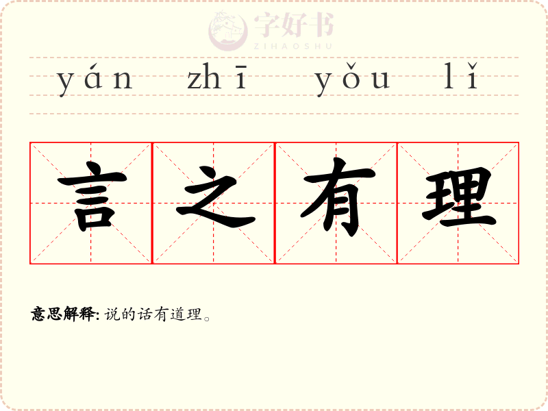 言之有理