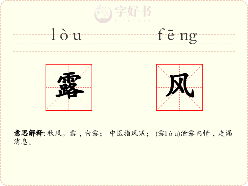 露风