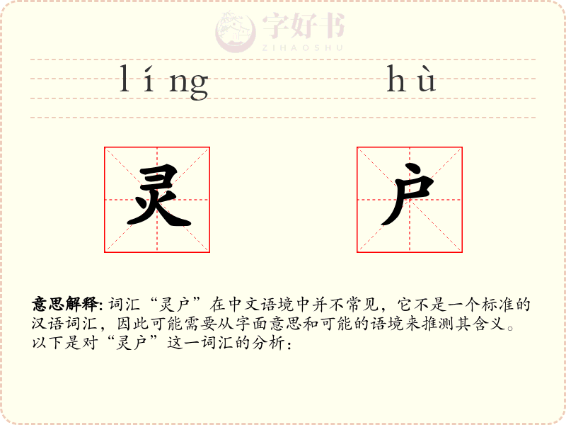 灵户