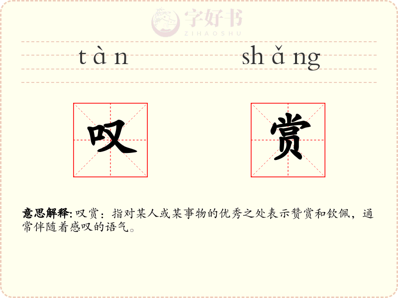 叹赏