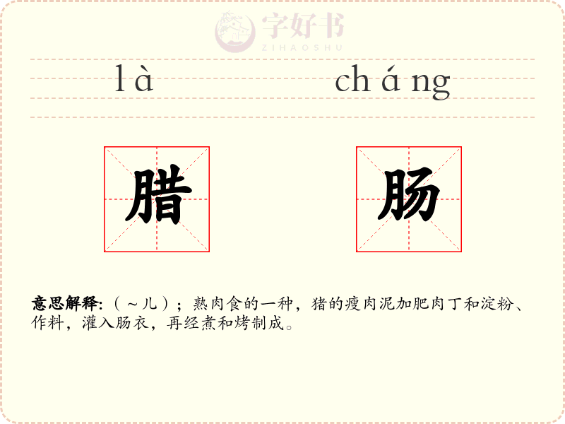 腊肠