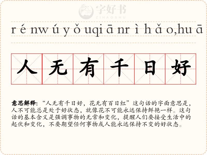 人无有千日好，花无有百日红