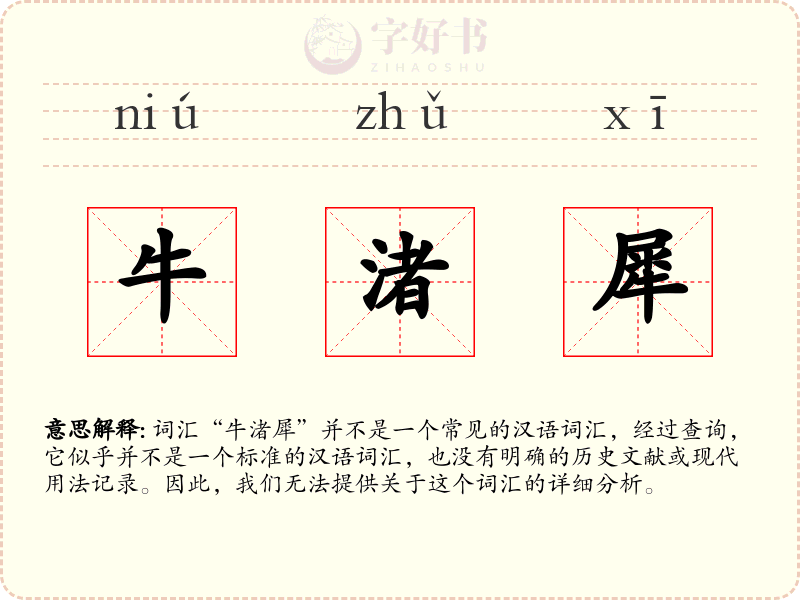 牛渚犀