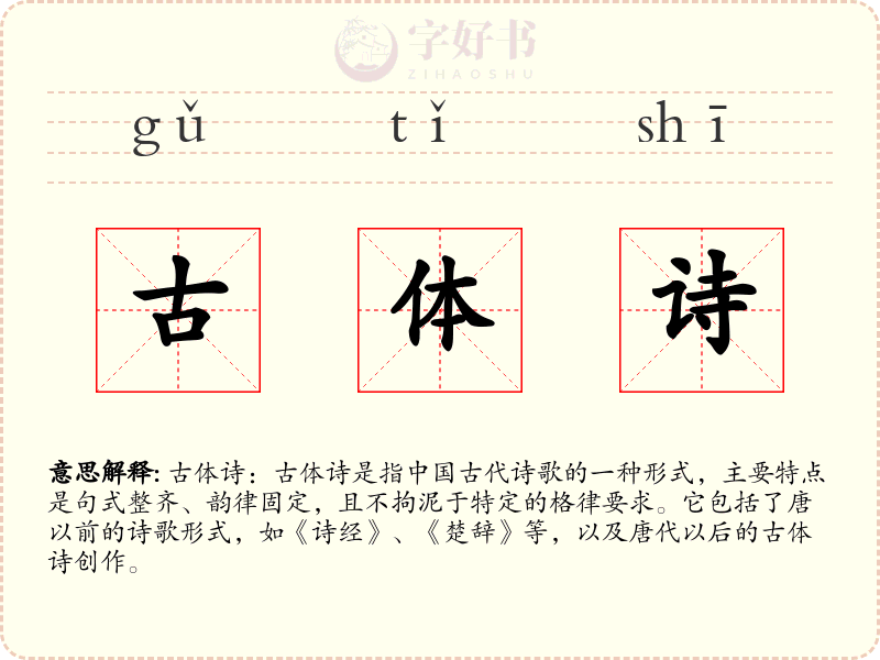 古体诗