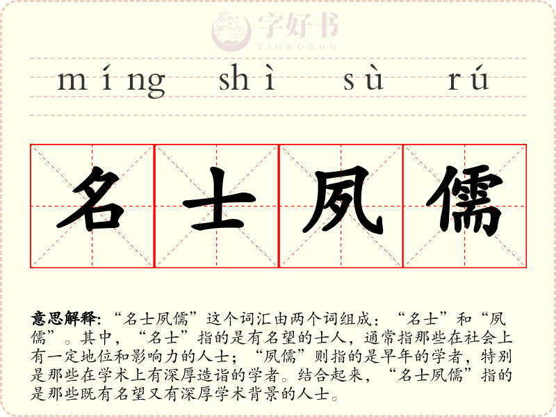 名士夙儒