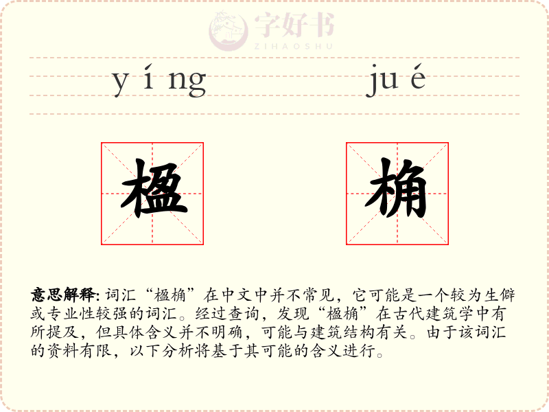 楹桷
