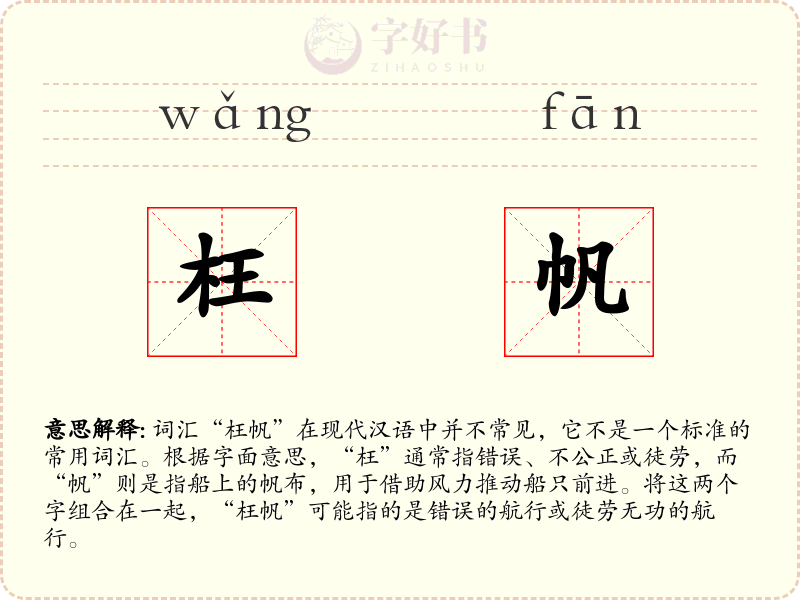 枉帆