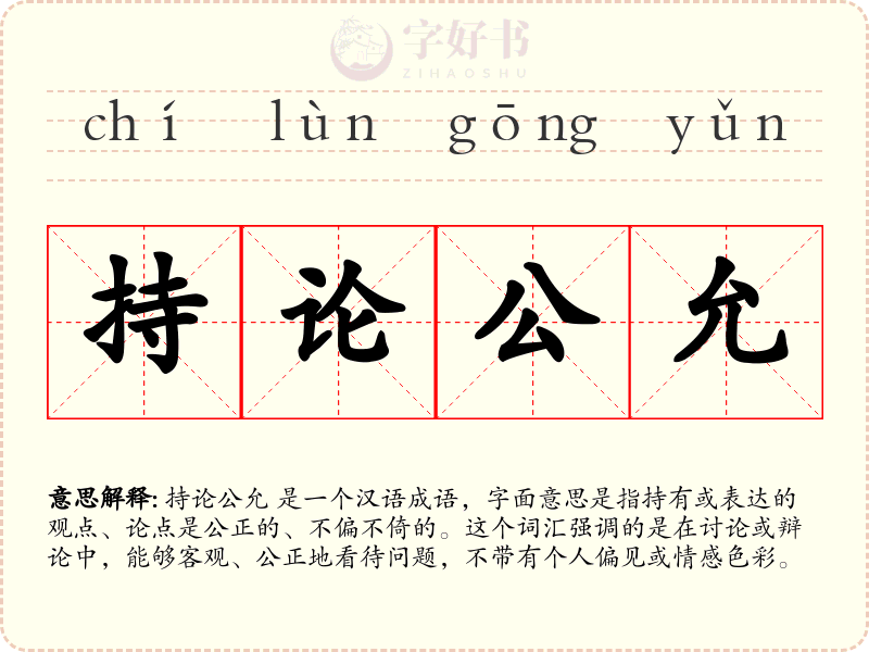 持论公允