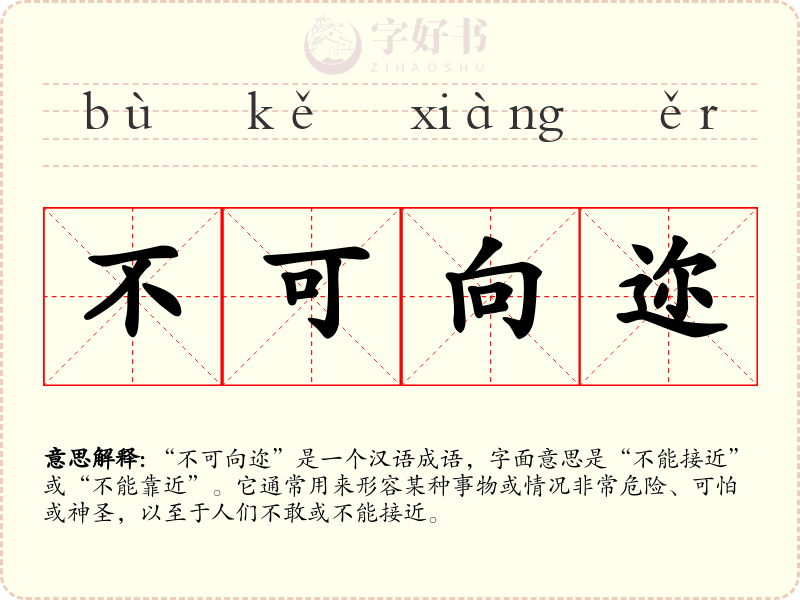 不可向迩