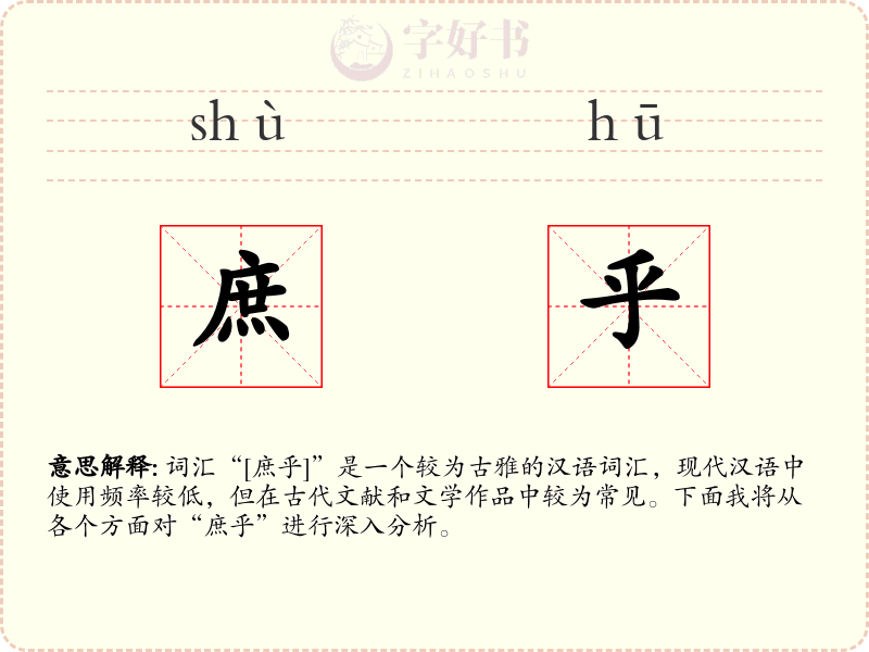庶乎