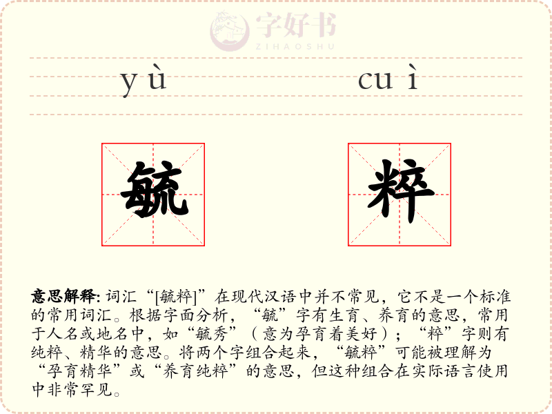 毓粹