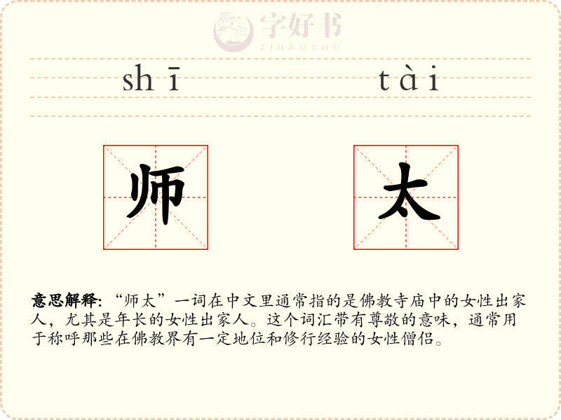 师太