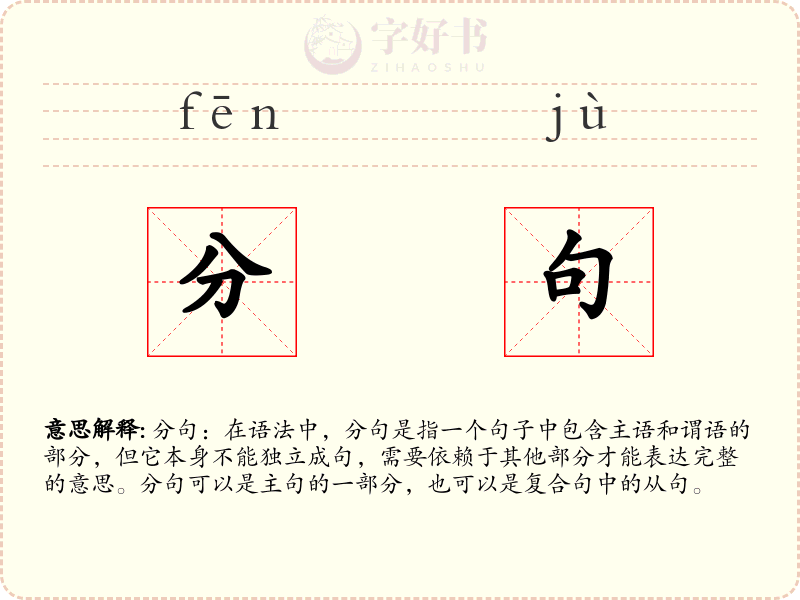 分句