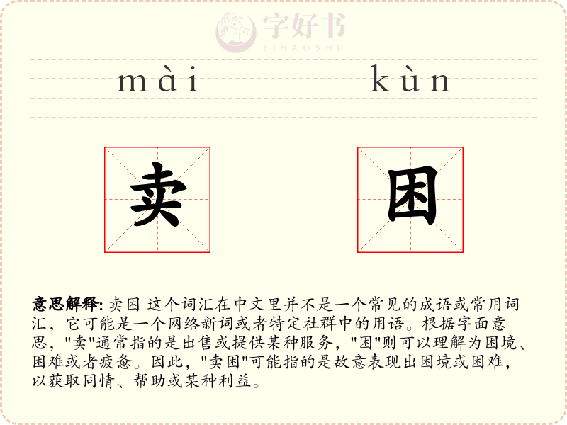 卖困