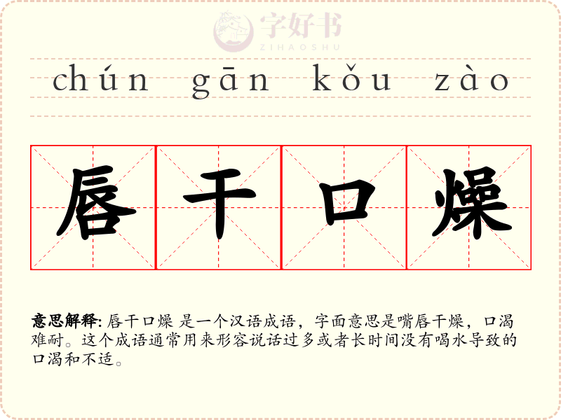唇干口燥