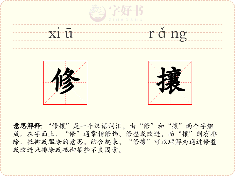 修攘